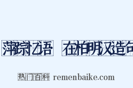 萍踪忆语·在柏明汉造句是什么意思的图片